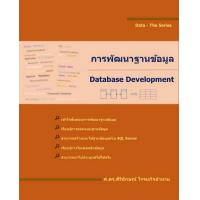 ราคา Chulabook ศูนย์หนังสือจุฬาฯ c111 9786165989831 การพัฒนาฐานข้อมูล DATABASE DEVELOPMENT (20518721505)