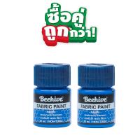 ราคา สีเพ้นท์เสื้อ เพ้นท์รองเท้า สีเพ้นท์ผ้าโดยเฉพาะ Beehive 20 มล กันน้ำ ซักได้ (21261800999)