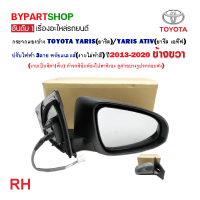 ราคา กระจกมองข้าง TOYOTA YARIS ยาริส ATIV เอทีฟ ปรับไฟฟ้า 3สาย ปี2013 2020 งานไม่ทำสี O E M เทียบห้าง (21336098273)