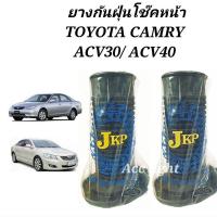 ราคา ยางกันฝุ่นโช๊คอัพหน้า TOYOTA CAMRY ACV30ACV40 ยางกันฝุ่นโช๊คหน้า แคมรี่ ACV30 ยี่ห้อJKP (19725495854)