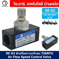ราคา 1ชิ้น RE 02 ตัวปรับความเร็วลม วาล์วปรับความเร็วลม ตัวปรับลม Air Flow Speed Control Valve TIANYU ขนาดเกลียว 1 4 (20914895099)