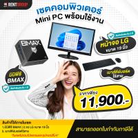 ราคา เซทคอมพิวเตอร์MINI PC พร้อมใช้งาน (16754928335)