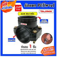 ราคา ส่งฟรี แคลมป์รัดแยกท่อ รัดแยกPE 1ทาง เกลียวใน ขนาด 50x1 2นิ้ว ตราTajima รัดแยกพีอี ตัวรัดแยก รัดแยกท่อ อุปกรณ์เสริมระบบน้ำ ข้อต่อประปา (21006766001)