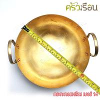 ราคา ทองเหลือง กระทะทองเหลือง สองหู (15106979671)