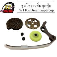 ราคา ชุดโซ่ราวลิ้นสุดคุ้ม W110i Dreamsupercup สะพานกดโซ่ราวลิ้น ยางกลิ้ง โซ่ราวลิ้น เฟืองเจาะไล่เบา (721150432)