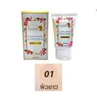 ราคา ขนาด 25 กรัม ครีมรองพื้น คอสเม่ บิวตี้ คัฟเว่อร์ แมทท์ ฟาวเดชั่น ผสมกันแดด Cozme Beauty Cover Matte Foundation SPF50PA (11822454010)