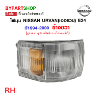 ราคา ไฟมุม NISSAN URVAN เออแวน E24 พร้อมขั้ว ปี1994 2000 งานแท้ TYC (21359630975)