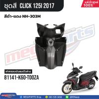 ราคา ชุดสีทั้งคัน HONDA CLICK 125i คลิ๊ก ปี 2017 สีดำ แดง NH 303M ล้อแม็ก ดิสก์เบรกหน้า แท้เบิกศูนย์ฮอนด้า 100 Megaparts Store (21303096768)