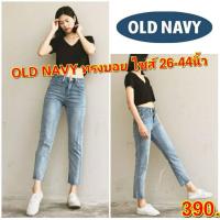 ราคา OLD NAVY กางเกงทรงบอยไซส์ใหญ่ boyfriend กางเกงยีนส์ไซส์ใหญ่ คนอ้วน แฟชั่นคนอ้วน พร้อมส่ง ไซส์ 26 44 นิ้ว (1754228260)