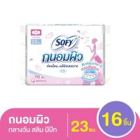 ราคา โซฟี ถนอมผิว ผ้าอนามัยแบบมีปีก ขนาด 23 ซม แพ็ค 16 ชิ้น (17320725774)