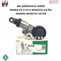 ราคา INA ลูกลอกสายพานหน้าเครื่อง ชุดตั้งสายพาน MAZDA CX 3 CX 5 Skyactiv 2 0 ปี2013 MAZDA3 Skyactiv ปี2014 รหัส 533012910 (19197987362)