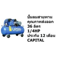 ราคา SP1 4 RD ปั้มลมสายพาน 36 ลิตร มอเตอร์ 1 4 HP RADISON ของแท้ ประกัน 1 ปีเต็ม จาก CAPITAL (20184145113)