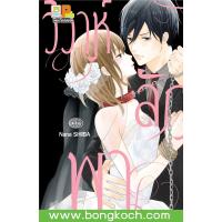 ราคา หนังสือการ์ตูนเรื่อง วิวาห์ลักพา เล่มเดียวจบ ประเภท การ์ตูน ญี่ปุ่น บงกช Bongkoch (10532773889)
