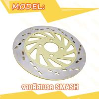 ราคา จานดิสเบรค จานดิสหน้า จานดิสเดิม หน้า SMASH NEW SMASH V เบรคหน้า จานดิส สแมซ ใหม่ (20007632353)