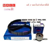 ราคา ชุด สายพานราวลิ้น HONDA CIVIC EK CITY ปี1996 1999 เครื่อง D16Y สายพานไทม์มิ่ง พร้อมลูกรอก NSK SKF (15123513583)