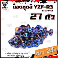 ราคา น็อตชุดสีR3 ปี 2015 2018 1ชุด 27 ตัว น็อตชุดสีR 3 2015 2018 YZF R3 น็อตR3 น็อตYFZ R3 น็อตเฟรมR3 น็อสแตนเลส R3 เก่า R3 2015 (18511270735)