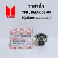 ราคา 82องศา รุ่นก่อนคอมมอนเรล ของแท้ วาล์วน้ำ อีซูซุ ISUZU TFR DMAX 03 05 8 97361770 0 (1276636786)