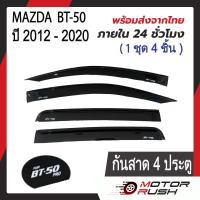 ราคา คิ้วกันสาด กันสาด สีดำเข้ม MAZDA BT 50 PRO 2012 รุ่น 2ประตู 4ประตู แคป พร้อมกาวติดตั้ง มาสด้า บีที (20458828494)