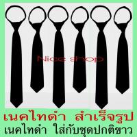 ราคา เนคไทดำ เนคไทสำหรับชุดปกติขาวหญิง แบบสำเร็จรูป แบบรูดซิป ใช้งานง่าย เนคไทสีดำ (3327352710)