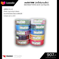 ราคา THAI YAZAKI สายไฟ THW 1x2 5 จำนวน 100 เมตร มีให้เลือกทุกสี (6074376934)