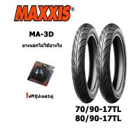 ราคา ยางมอเตอร์ไซค์ขอบ17 70 90 17TL 80 90 17 พร้อมจู๊บเลส Maxxis MA 3D (8927921005)