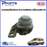ราคา ยางแท่นเครื่องตัวขวา KIA CARNIVAL เครื่องเบนซิน V6 ราคา ตัว (21285651691)