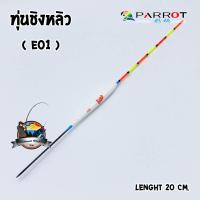 ราคา ทุ่นชิงหลิว นกแก้ว PARROT (1447300994)