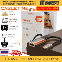 Cabletime USB-C to HDMI 2.1 Adapter รุ่น CP15A