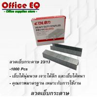 ราคา ลวดเย็บกระดาษ ลูกแม็ก แม็ก ลวดเย็บ ลูกแม็กเย็บกระดาษ เบอร์ 10 24 6 23 8 23 10 23 13 บรรจุ 1000 เข็ม กล่อง ลวดเย็บกระดาษ อุปกรณ์สำนักงาน (10150558243)