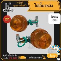 ราคา ไฟเลี้ยวหน้า Honda C70 K2 ฮอนด้า ซี70 เค2 แพ็คคู่และแยกข้าง ไฟเลี้ยวหลัง ไฟเลี้ยวชุด (15320166804)