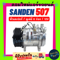 ราคา คอมแอร์ คอมใหม่ ซันเด้น 507 หัวเตเปอร์ มูเล่ย์ 8 ร่อง 12 โวลต์ คอมเพรสเซอร์ คอม SANDEN 507 8PK 12V คอมแอร์รถ คอมใหม่รถ แอร์รถยนต์ (19540064047)