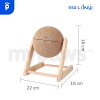 ราคา My Paws ลูกบอลลับเล็บแมว ที่ลับเล็บแมว ของเล่นแมว ที่ฝนเล็บแมว บอลแมว (20456498895)