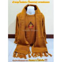 ราคา ผ้าคลุมไหล่ ผ้าพันคอ ผ้าคลุมกันหนาว ผ้าห่มกันหนาว ไหมพรม ถวายพระ ผ้าคลุมไหล่กันหนาว ชุดไหมพรม เสื้อกันหนาว เครื่องกันหนาว ชุดกันหนาว (11512907577)