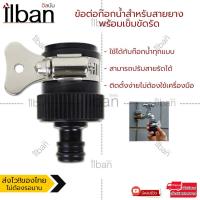 ราคา ilban ข้อต่อก๊อกน้ำสำหรับสายยางพร้อมเข็มขัดรัด ข้อต่อ 1 2 4หุน ข้อต่อก๊อกน้ำ อุปกรณ์ข้อต่อท่อยาง ข้อต่อสวมเร็ว ข้อต่อก๊อกน้ำไร้เกลียว ใช้ได้กับก๊อกน้ำทุกแบบ Rubber Quick Joint 3L4Y (4120650364)
