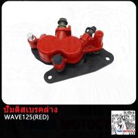 ราคา ปั้มบน ดิสเบรคหน้า เวฟ125 ปั้มล่าง WAVE125 W125 ปั้มเบรคหน้าล่าง ปั้ม ปั้มเบรคล่าง (21021752235)