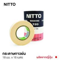 ราคา NITTO เทปกระดาษกาว นิตโต้ แกน 1 นิ้ว ยาว 18 เมตร No 720 เทปนิตโต้ ขูดเลขตัวถังรถ (3878426096)