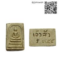 ราคา พระสมเด็จโตหลังพิมพ์เจ้าสัวร ศ 55เนื้อปูนเพชร (12120227174)