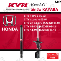 ราคา โช๊คอัพ โช๊คหน้า HONDA CITY โช๊คหลัง ฮอนด้า CITY TYPE Z 96 02 CITY แมลงสาบ 03 04 CITY ZX 04 07 JAZZ GD 04 07 CITY 08 13 JAZZ GE 08 13 CITY 14 19 JAZZ GK 14 19 Excel G ยี่ห้อ KYB คายาบ้า (14509498729)