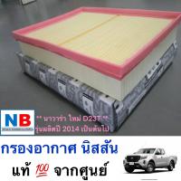ราคา กรองอากาศ ไส้กรองอากาศ นิสสัน นาวาร่า ใหม่ D23T NISSAN Navara New อะไหล่แท้ ศูนย์ (12199475343)