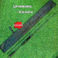 ราคา คันเบ็ดตกปลา คันเบทและคันสปิน ขนาด1 65 1 8 2 1 2 4M คันสปิน2ท่อน คันตีเหยือปลอม คันเบทและคันสปิน เวท7 25g (21267059173)