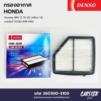 ราคา กรองอากาศ ไส้กรองอากาศ HONDA JAZZ CITY ปี 2003 2008 DENSO COOL GEAR รหัส 260300 0220 (20509690241)