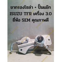 ราคา ขากรองโซล่า ปั๊มแย๊ก ISUZU TFR เครื่อง 3 0 ยี่ห้อ SEM คุณภาพดี (19358920681)