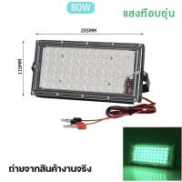 ราคา สปอตไลท์ ไฟสว่าง Spotlight ไฟสปอตไลท์ LED กันน้ำ 80W 150W โคมไฟ ไฟถนน โคมไฟภูมิทัศน์ หลอดไฟ สายยาว1 2เมตร (20956172695)