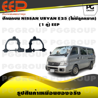 ราคา ปีกนกบน NISSAN URVAN E25 ไม่มีลูกหมาก 1 คู่ EEP (14598926401)