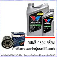 ราคา วาโวลีน 0W 20 3 1ลิตร อีโค่ สังเคราะแท้ 100 แถมฟรีกรองน้ำมันเครื่อง BOSCH 1ลูก ทักแชทแจ้งรายละเอียดรุ่นรถได้เลย (21236266379)