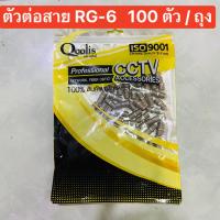ราคา ตัวต่อสายRG6 ข้อต่อกลางสายRG 6 F 81 จำนวน 100 ตัว 1 ถุง (1474572598)
