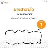 ราคา ยางฝาวาล์ว NISSAN FRONTIER D22 YD25 13270 VM00A DKR 1ชิ้น (9543952353)