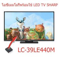 ราคา ไอซีเมมโมรี่ สำหรับทีวี Sharp LC 39LE440M ไอซีลงข้อมูลไว้แล้ว พร้อมใช้งาน 25Q32 สินค้าในไทยส่งไวจริง ๆ (7769963954)