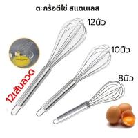 ราคา ตะกร้อตีไข่ สแตนเลส มี 3ขนาด 8 10 12นิ้ว 12เส้นลวด ที่ตีไข่ เหมาะสำหรับตีไข่ แป้ง ครีม อุปกรณ์เบเกอรี่ B022 (21282033385)