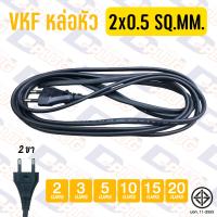 ราคา สายไฟหล่อหัว VKF พร้อมปลั๊กไฟ 2 x 0 5 2x1 0 SQ MM สาย VKF หล่อหัว (11040449168)